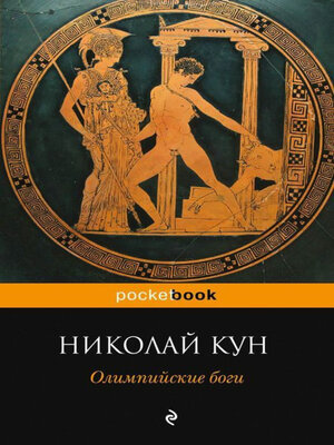 cover image of Олимпийские боги